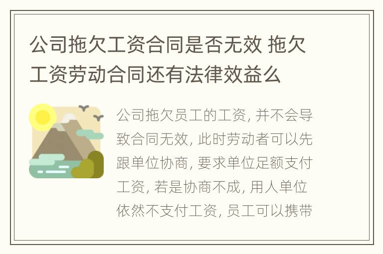 公司拖欠工资合同是否无效 拖欠工资劳动合同还有法律效益么