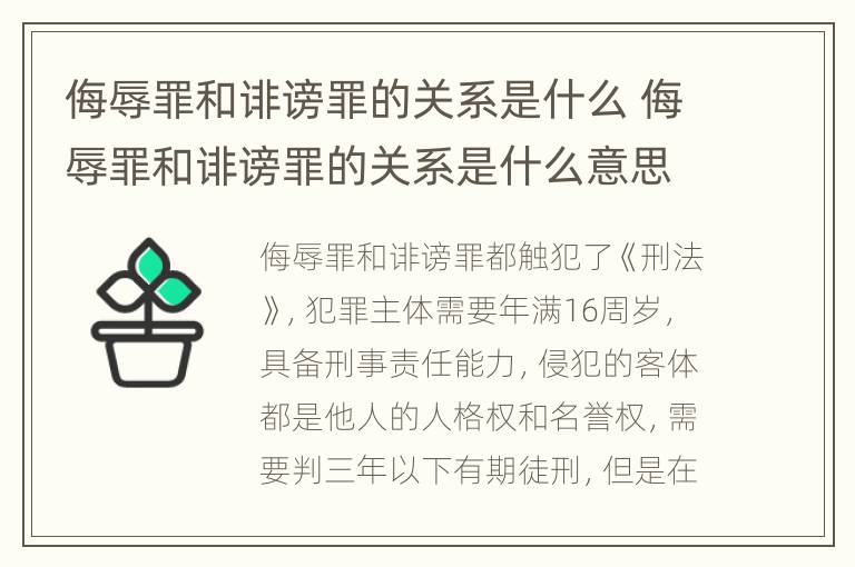 侮辱罪和诽谤罪的关系是什么 侮辱罪和诽谤罪的关系是什么意思