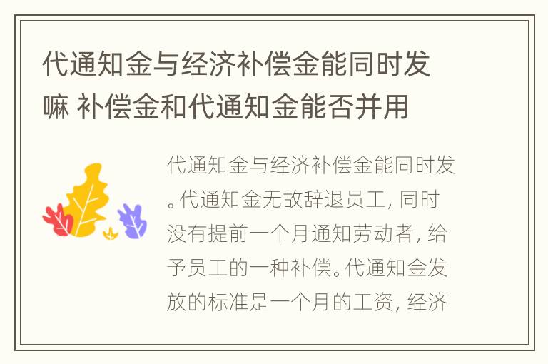 代通知金与经济补偿金能同时发嘛 补偿金和代通知金能否并用