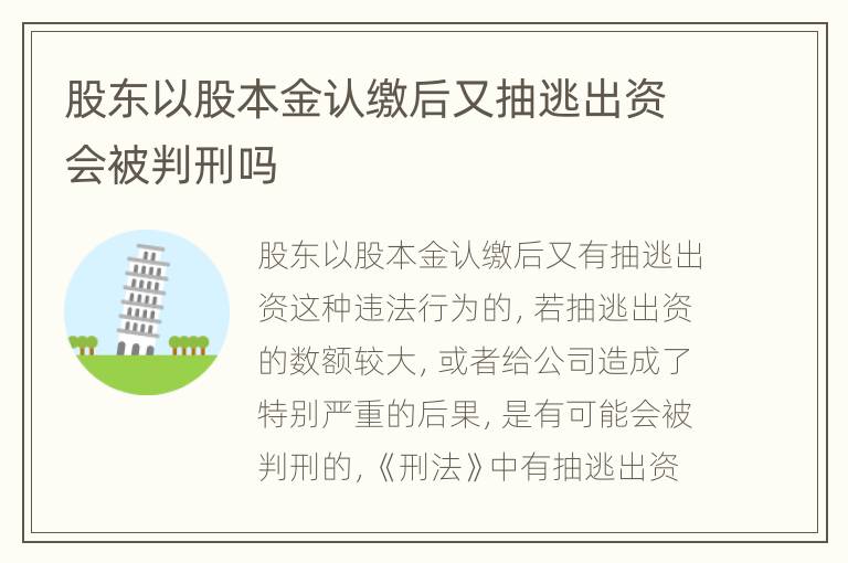 股东以股本金认缴后又抽逃出资会被判刑吗