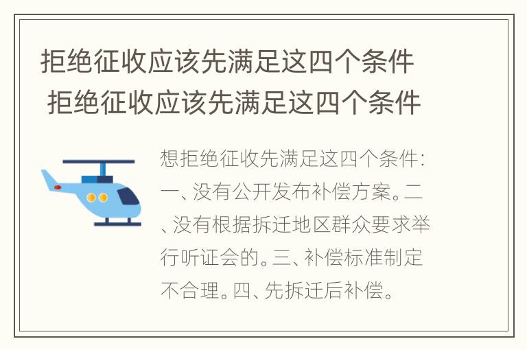 拒绝征收应该先满足这四个条件 拒绝征收应该先满足这四个条件吗