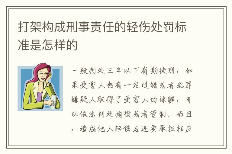 打架构成刑事责任的轻伤处罚标准是怎样的