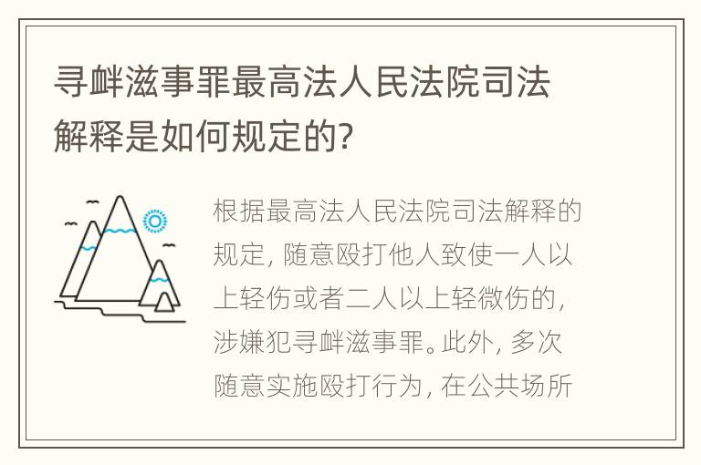 寻衅滋事罪最高法人民法院司法解释是如何规定的？