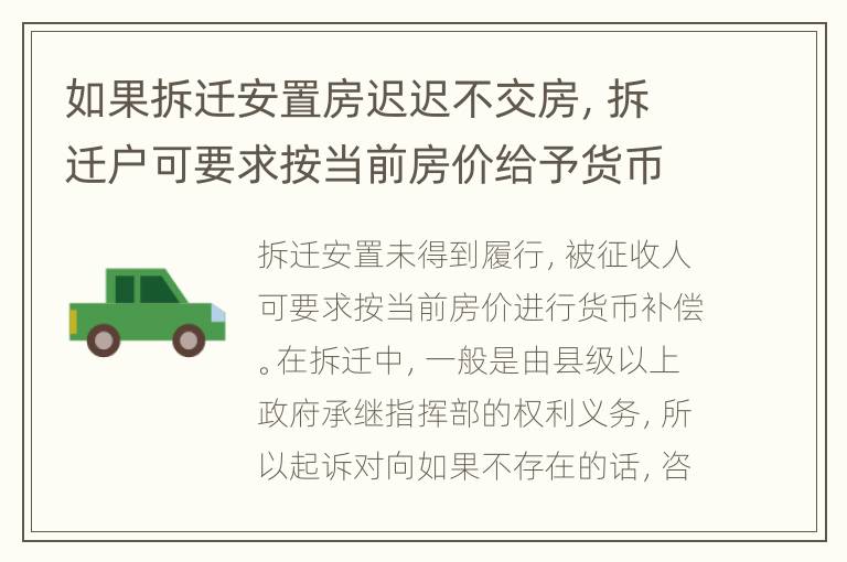 如果拆迁安置房迟迟不交房，拆迁户可要求按当前房价给予货币补偿