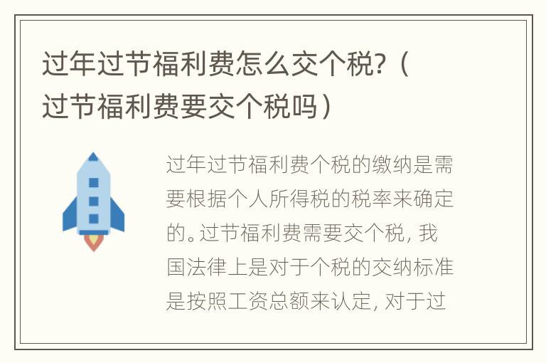 过年过节福利费怎么交个税？（过节福利费要交个税吗）