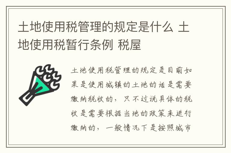 土地使用税管理的规定是什么 土地使用税暂行条例 税屋