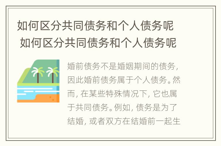 如何区分共同债务和个人债务呢 如何区分共同债务和个人债务呢英语