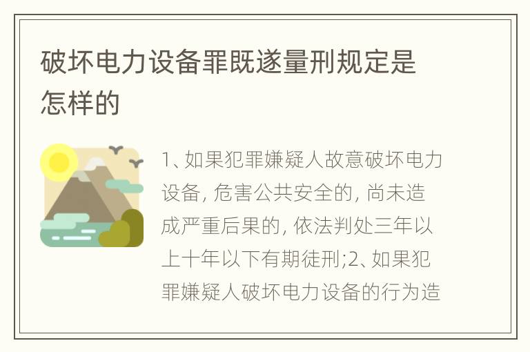 破坏电力设备罪既遂量刑规定是怎样的