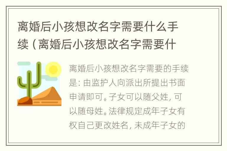 离婚后小孩想改名字需要什么手续（离婚后小孩想改名字需要什么手续和证件）