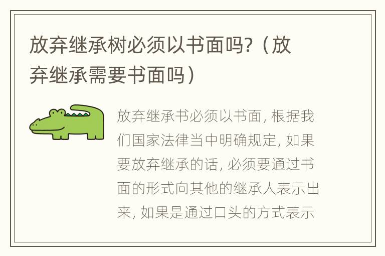 放弃继承树必须以书面吗？（放弃继承需要书面吗）