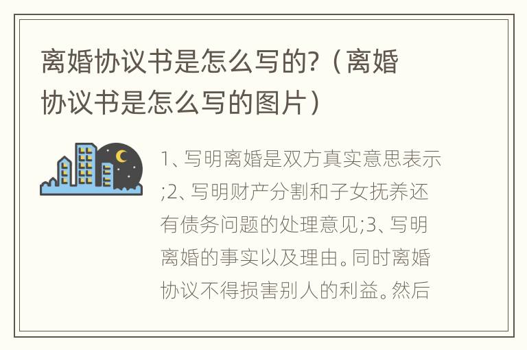 离婚协议书是怎么写的？（离婚协议书是怎么写的图片）