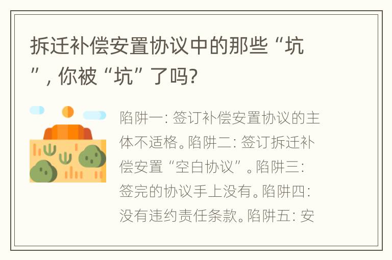 拆迁补偿安置协议中的那些“坑”，你被“坑”了吗？