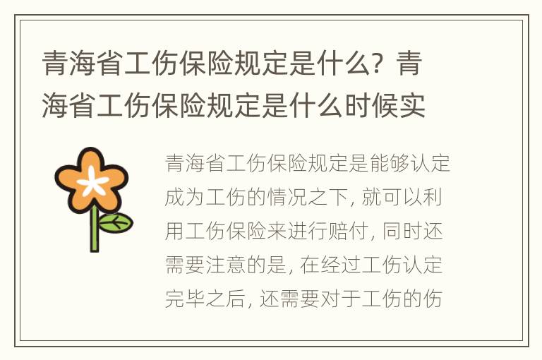 青海省工伤保险规定是什么？ 青海省工伤保险规定是什么时候实施