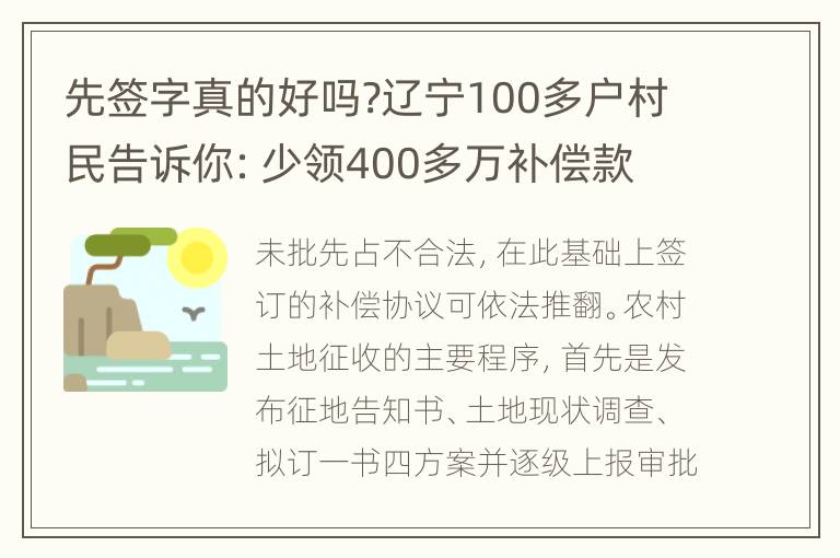 先签字真的好吗?辽宁100多户村民告诉你：少领400多万补偿款