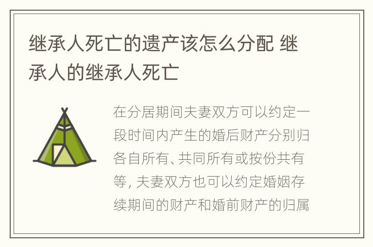 继承人死亡的遗产该怎么分配 继承人的继承人死亡