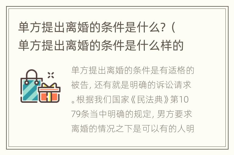 单方提出离婚的条件是什么？（单方提出离婚的条件是什么样的）