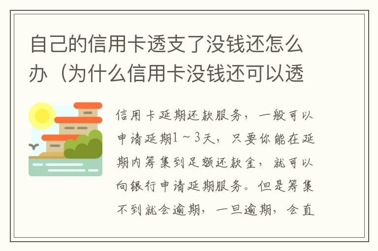 自己的信用卡透支了没钱还怎么办（为什么信用卡没钱还可以透支）