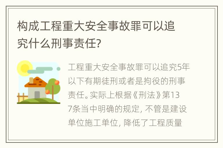 构成工程重大安全事故罪可以追究什么刑事责任？