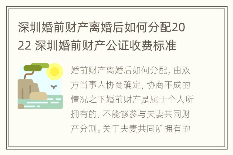 深圳婚前财产离婚后如何分配2022 深圳婚前财产公证收费标准