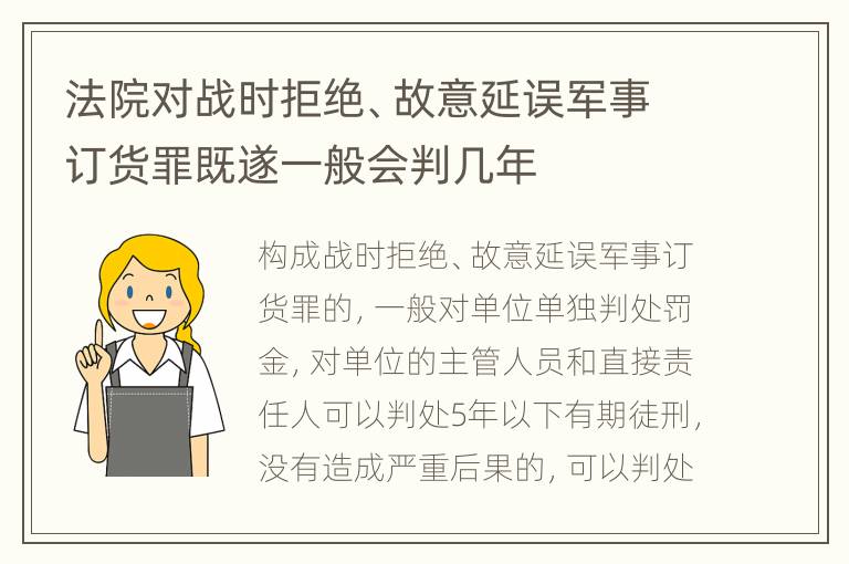 法院对战时拒绝、故意延误军事订货罪既遂一般会判几年