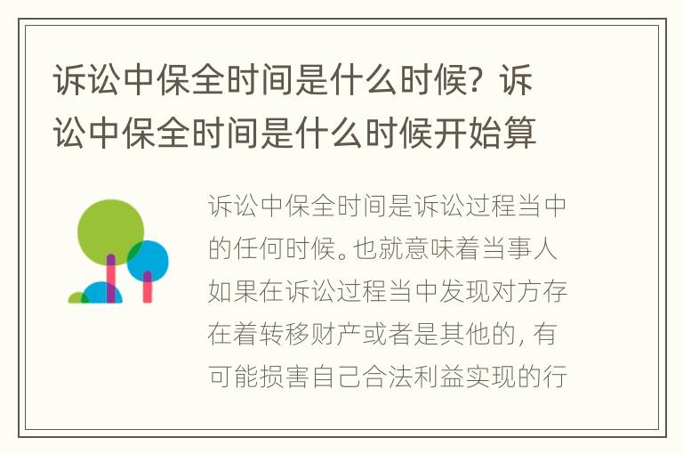 诉讼中保全时间是什么时候？ 诉讼中保全时间是什么时候开始算