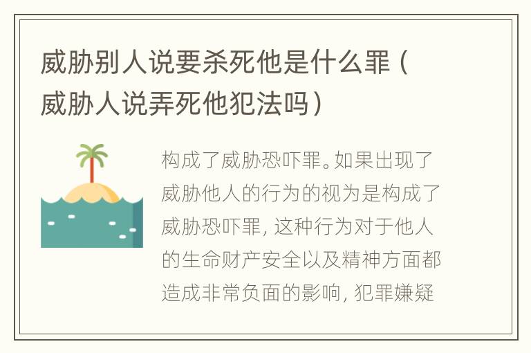 威胁别人说要杀死他是什么罪（威胁人说弄死他犯法吗）