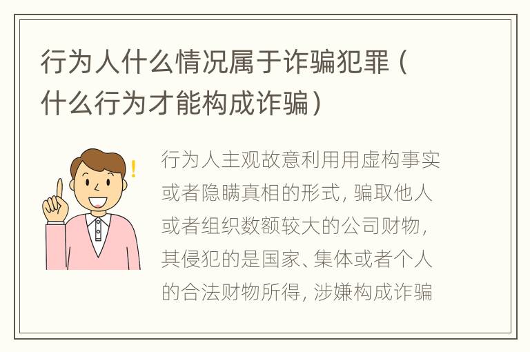 行为人什么情况属于诈骗犯罪（什么行为才能构成诈骗）