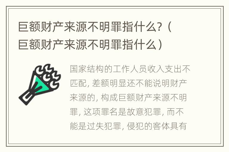 巨额财产来源不明罪指什么？（巨额财产来源不明罪指什么）