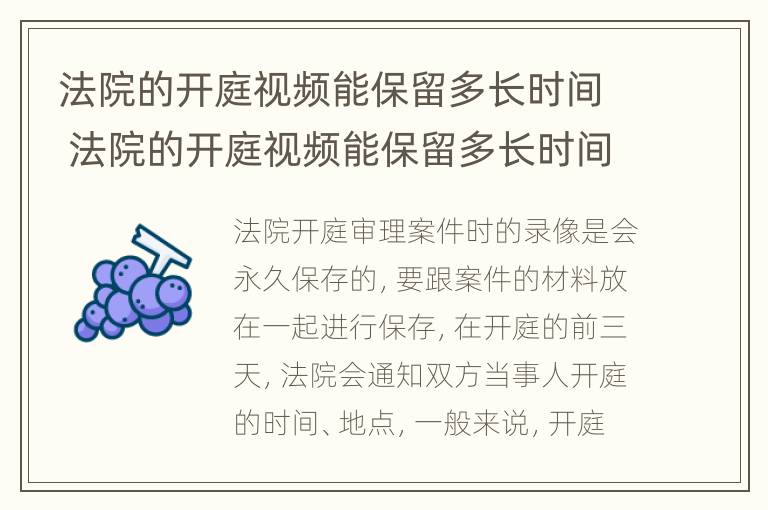 法院的开庭视频能保留多长时间 法院的开庭视频能保留多长时间呢