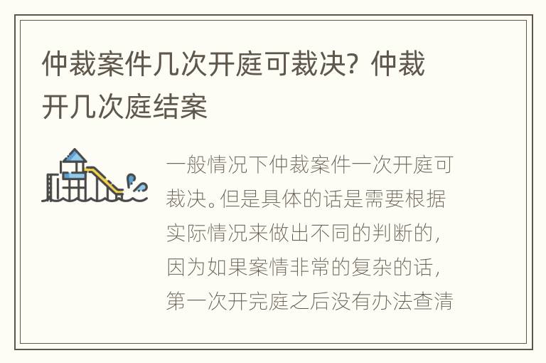 仲裁案件几次开庭可裁决？ 仲裁开几次庭结案