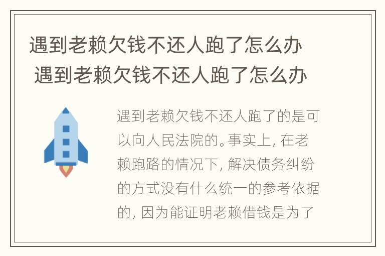 遇到老赖欠钱不还人跑了怎么办 遇到老赖欠钱不还人跑了怎么办呀