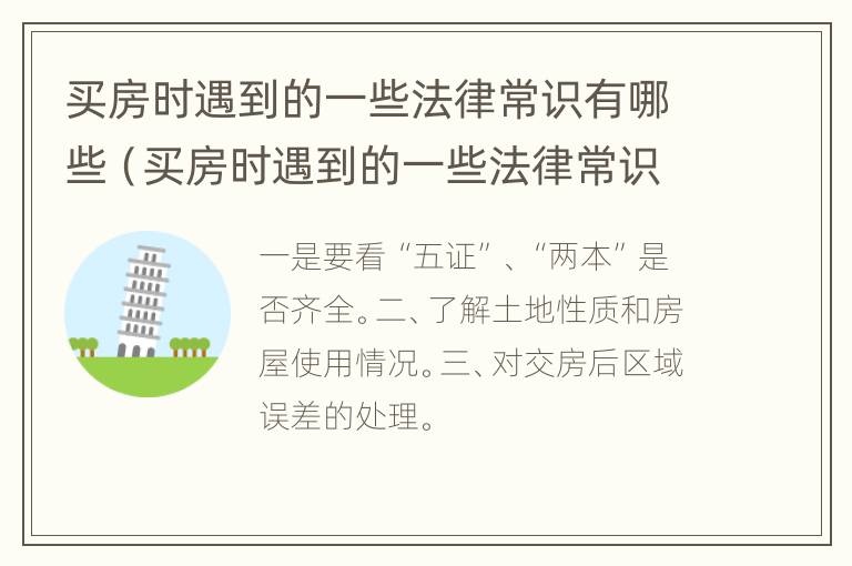 买房时遇到的一些法律常识有哪些（买房时遇到的一些法律常识有哪些问题）