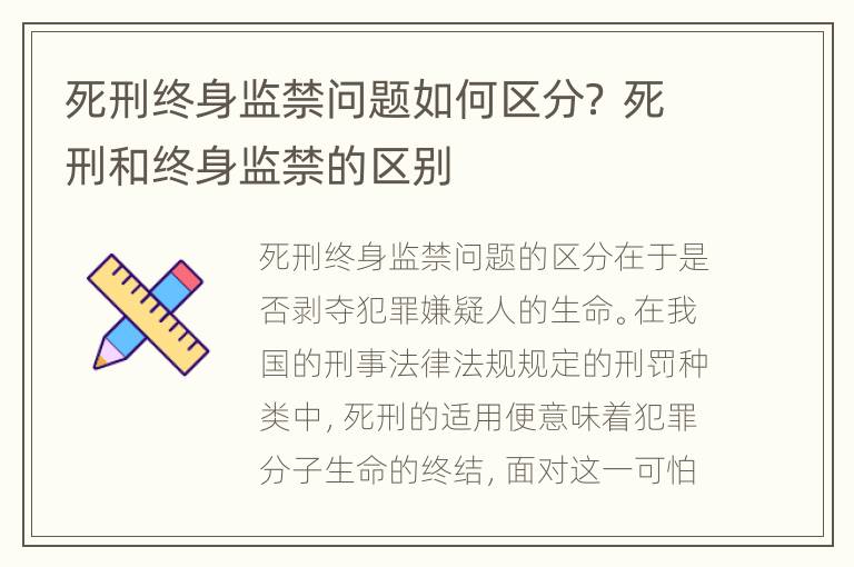 死刑终身监禁问题如何区分？ 死刑和终身监禁的区别