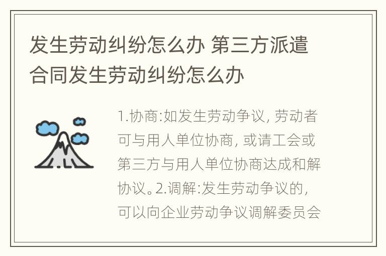 发生劳动纠纷怎么办 第三方派遣合同发生劳动纠纷怎么办