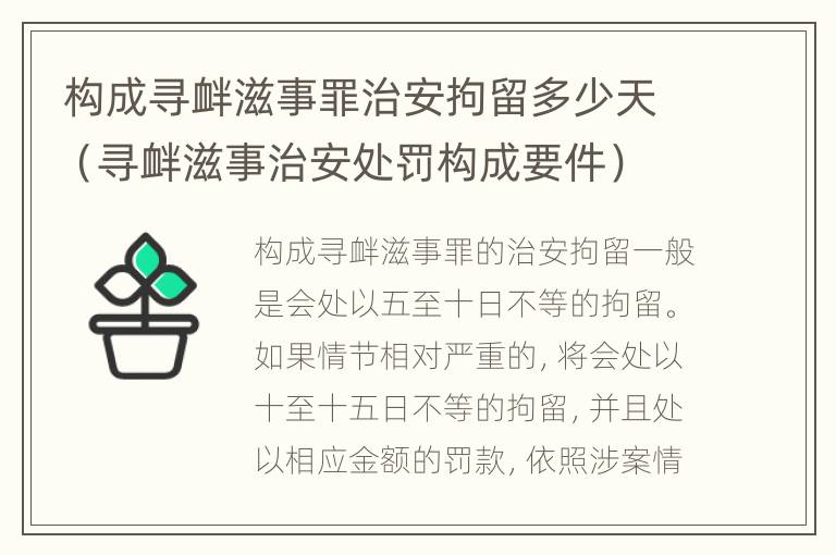 构成寻衅滋事罪治安拘留多少天（寻衅滋事治安处罚构成要件）