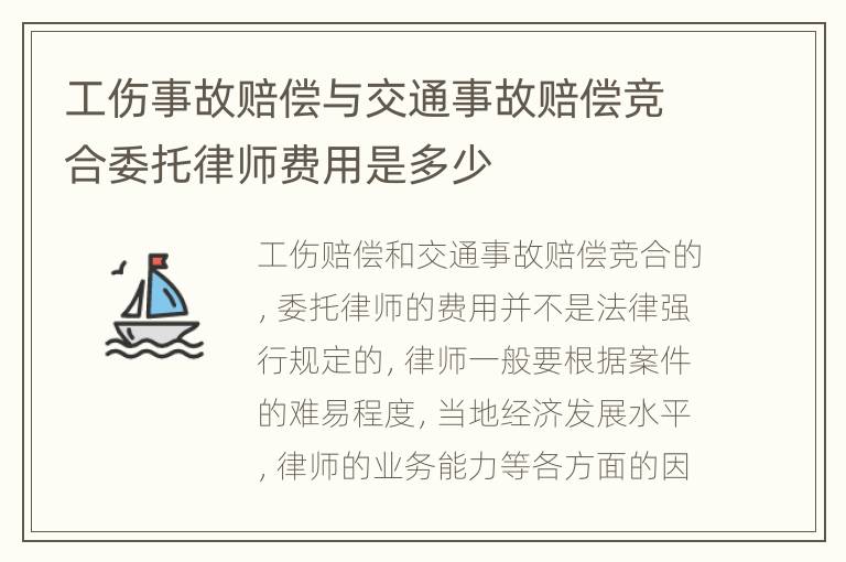 工伤事故赔偿与交通事故赔偿竞合委托律师费用是多少