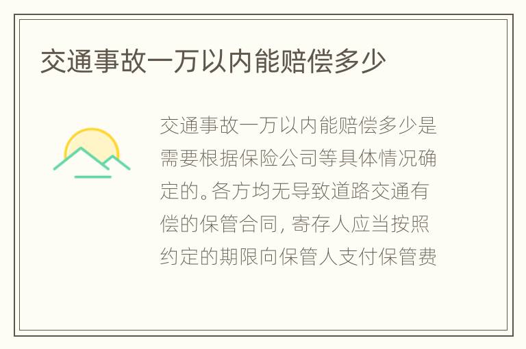 交通事故一万以内能赔偿多少