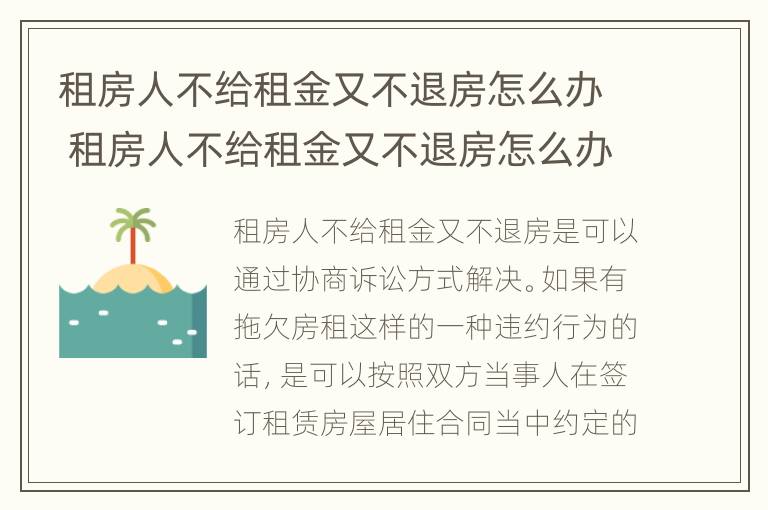 租房人不给租金又不退房怎么办 租房人不给租金又不退房怎么办理