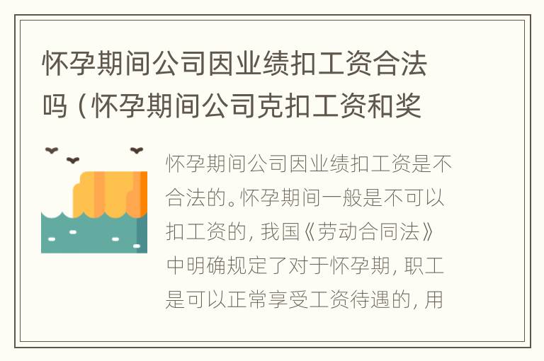 怀孕期间公司因业绩扣工资合法吗（怀孕期间公司克扣工资和奖金）