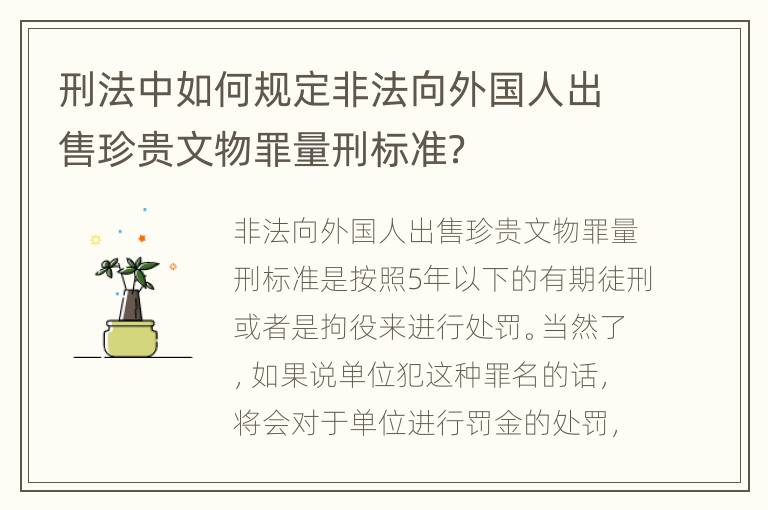 刑法中如何规定非法向外国人出售珍贵文物罪量刑标准？