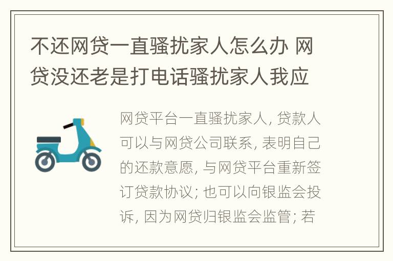 不还网贷一直骚扰家人怎么办 网贷没还老是打电话骚扰家人我应该怎么处理