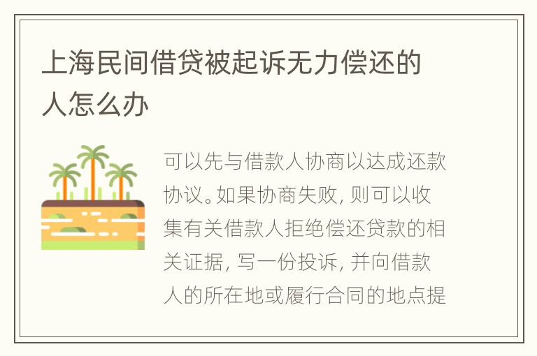 上海民间借贷被起诉无力偿还的人怎么办