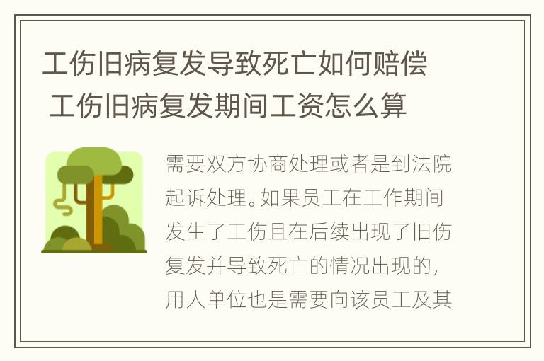 工伤旧病复发导致死亡如何赔偿 工伤旧病复发期间工资怎么算