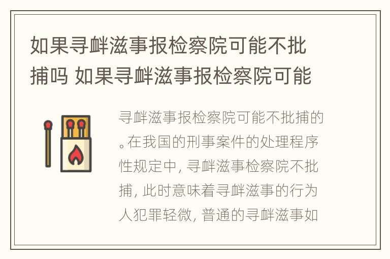 如果寻衅滋事报检察院可能不批捕吗 如果寻衅滋事报检察院可能不批捕吗会怎么样