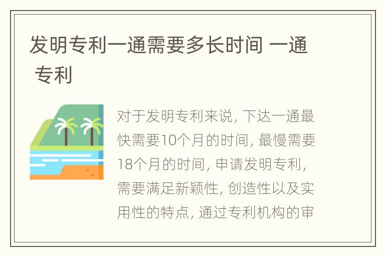 发明专利一通需要多长时间 一通 专利