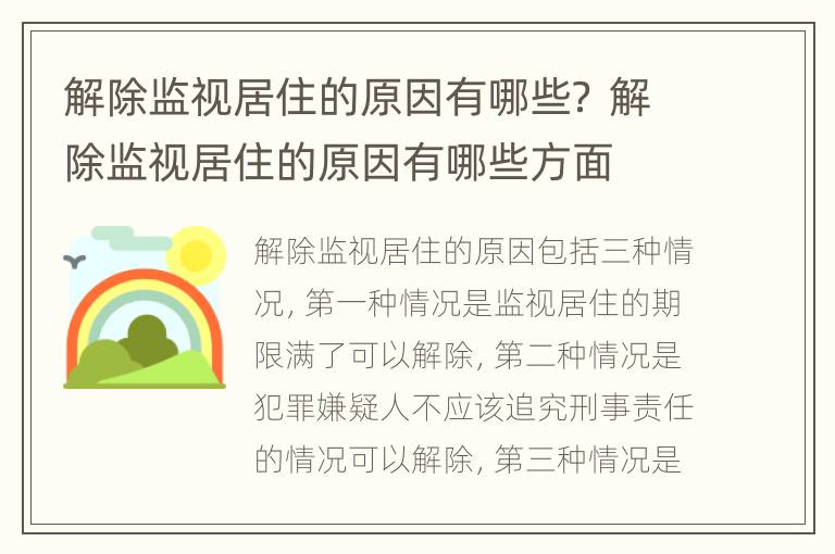 解除监视居住的原因有哪些？ 解除监视居住的原因有哪些方面