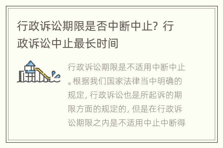 行政诉讼期限是否中断中止？ 行政诉讼中止最长时间