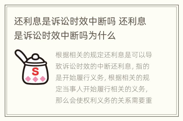 还利息是诉讼时效中断吗 还利息是诉讼时效中断吗为什么