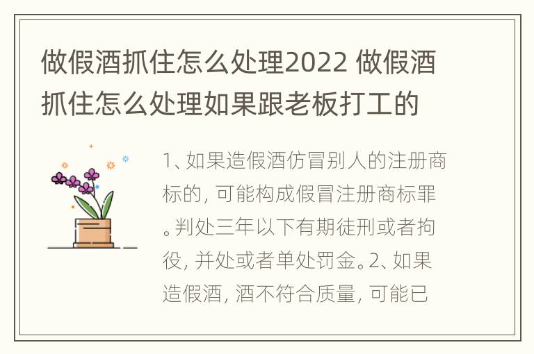 做假酒抓住怎么处理2022 做假酒抓住怎么处理如果跟老板打工的会怎么处理