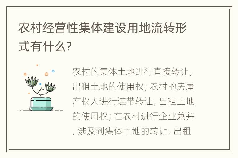 农村经营性集体建设用地流转形式有什么？